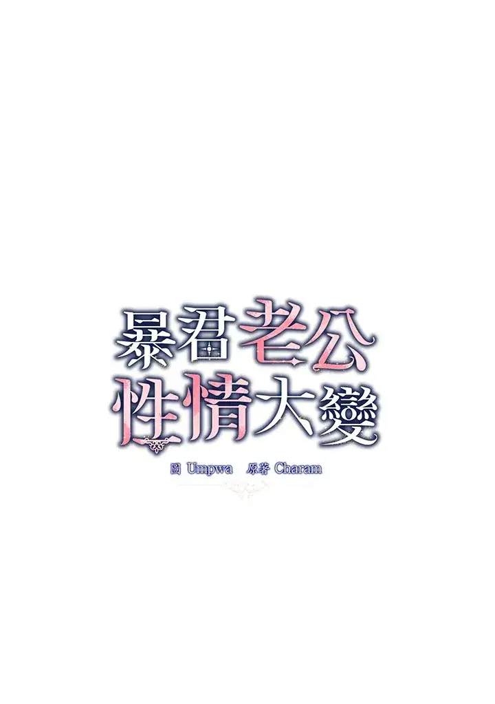 《暴君老公性情大变》第18话图2