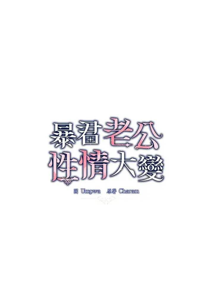 《暴君老公性情大变》第20话图16