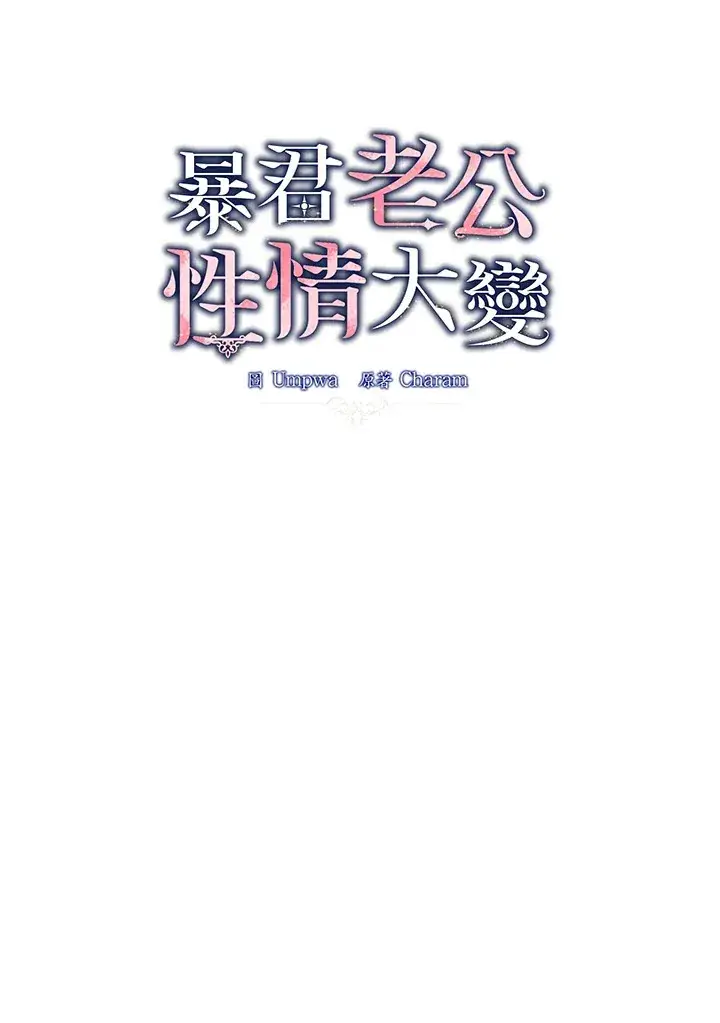 《暴君老公性情大变》第21话图19