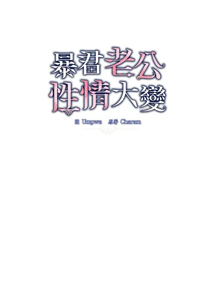 《暴君老公性情大变》第22话图22