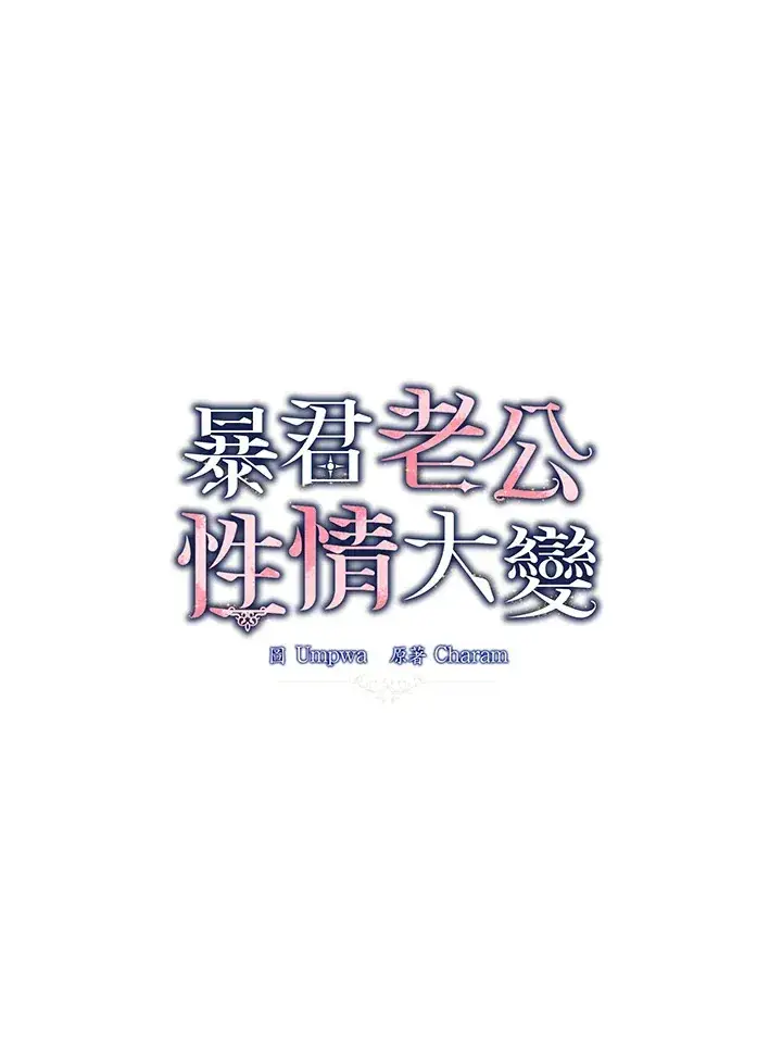 漫画《暴君老公性情大变》第23话第32张图