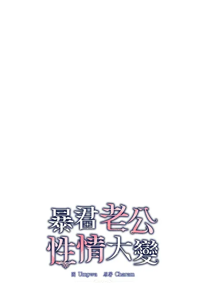 漫画《暴君老公性情大变》第25话第24张图
