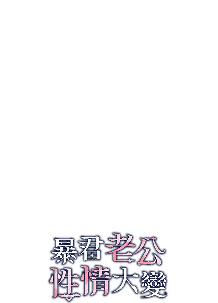 漫画《暴君老公性情大变》第27话第10张图