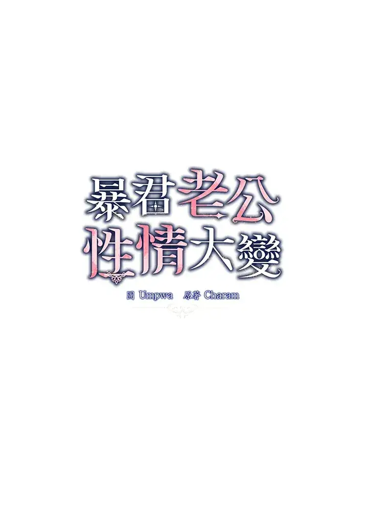 漫画《暴君老公性情大变》第30话第13张图