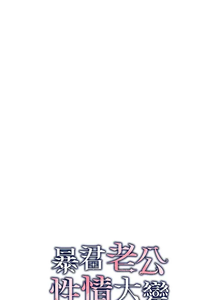 漫画《暴君老公性情大变》第39话第82张图
