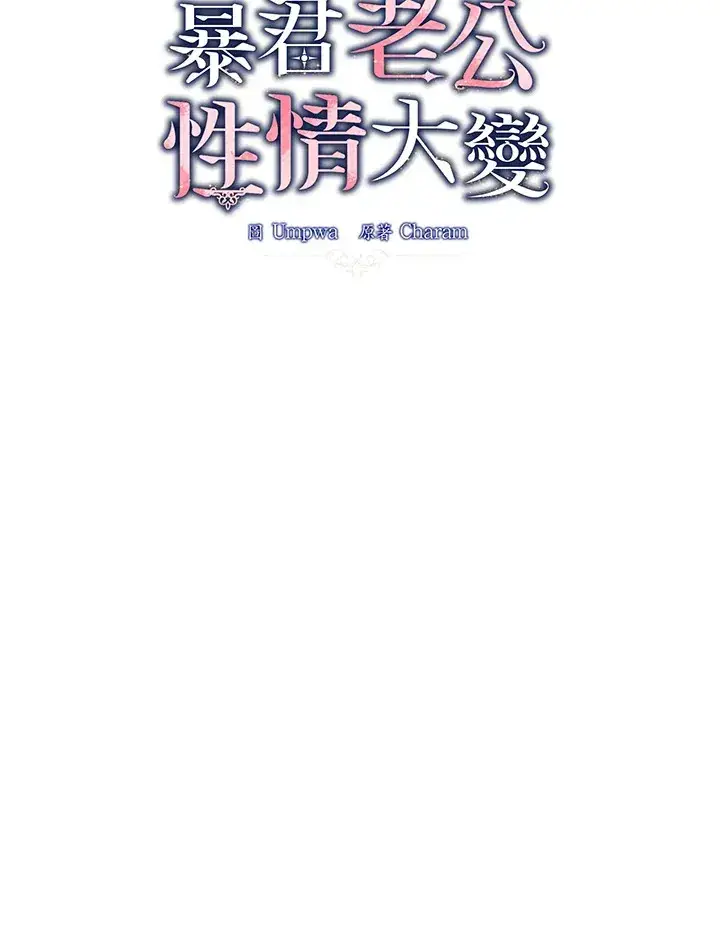漫画《暴君老公性情大变》第42话第61张图