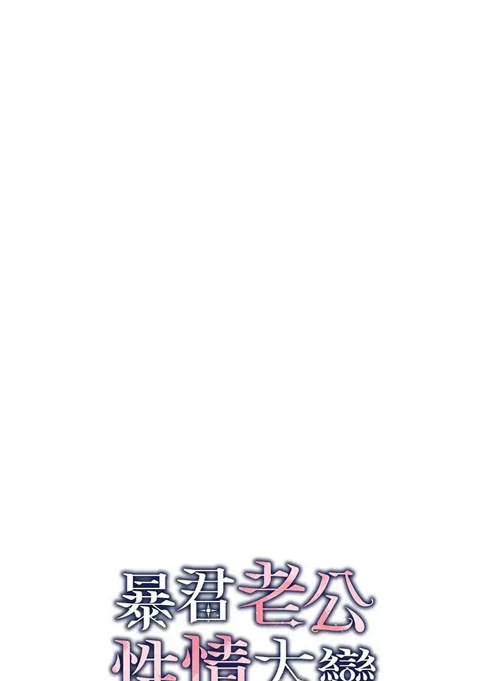 漫画《暴君老公性情大变》第45话第39张图