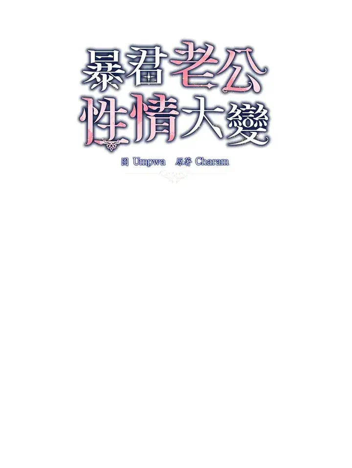 漫画《暴君老公性情大变》第47话第24张图
