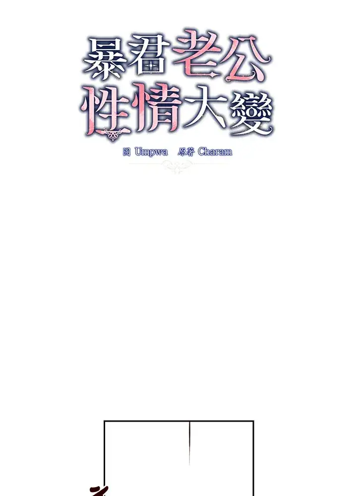 漫画《暴君老公性情大变》第49话第57张图