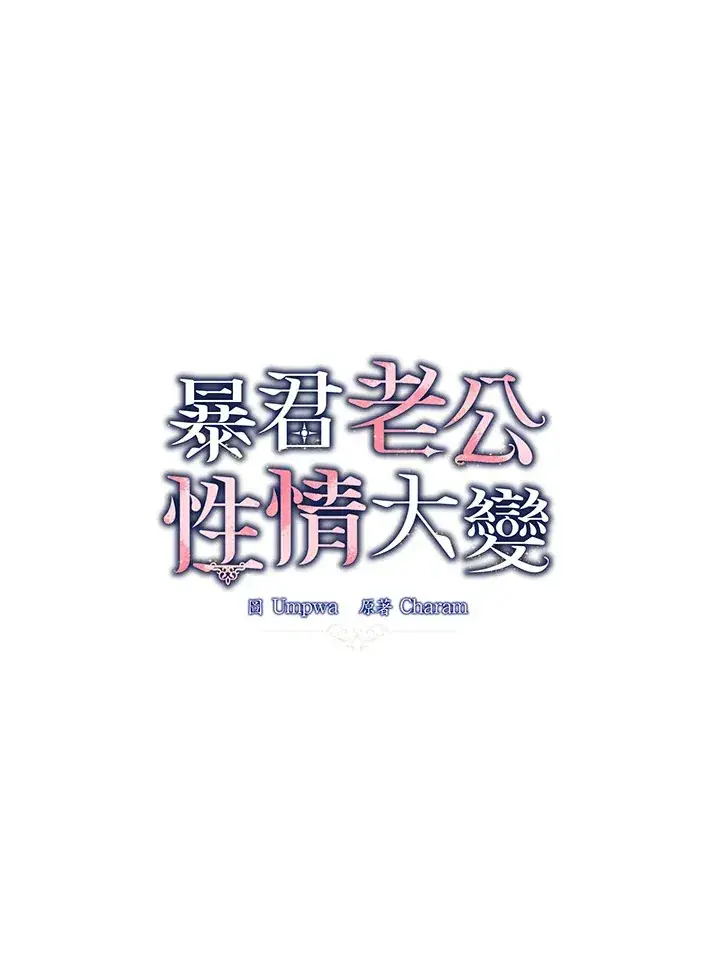 漫画《暴君老公性情大变》第52话第23张图
