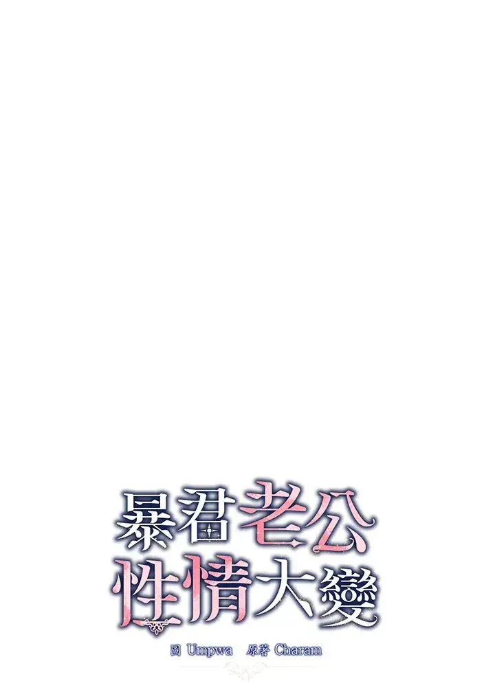 漫画《暴君老公性情大变》第53话第15张图