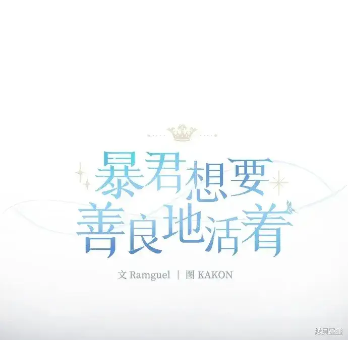 漫画《暴君想要善良地活着》第22话第2张图