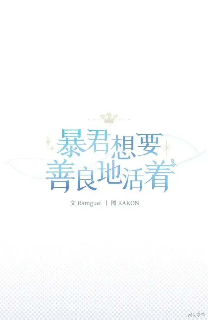 漫画《暴君想要善良地活着》第23话第32张图