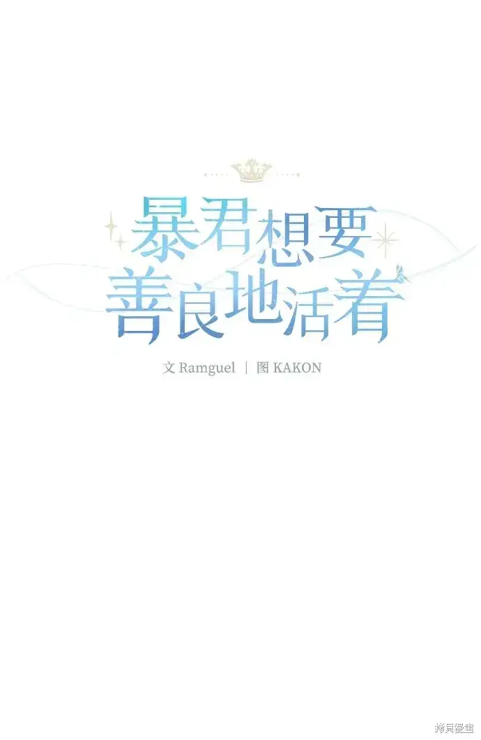 漫画《暴君想要善良地活着》第29话第9张图