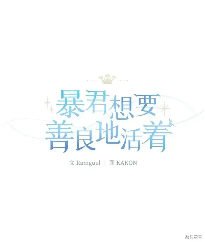 漫画《暴君想要善良地活着》第30话第6张图