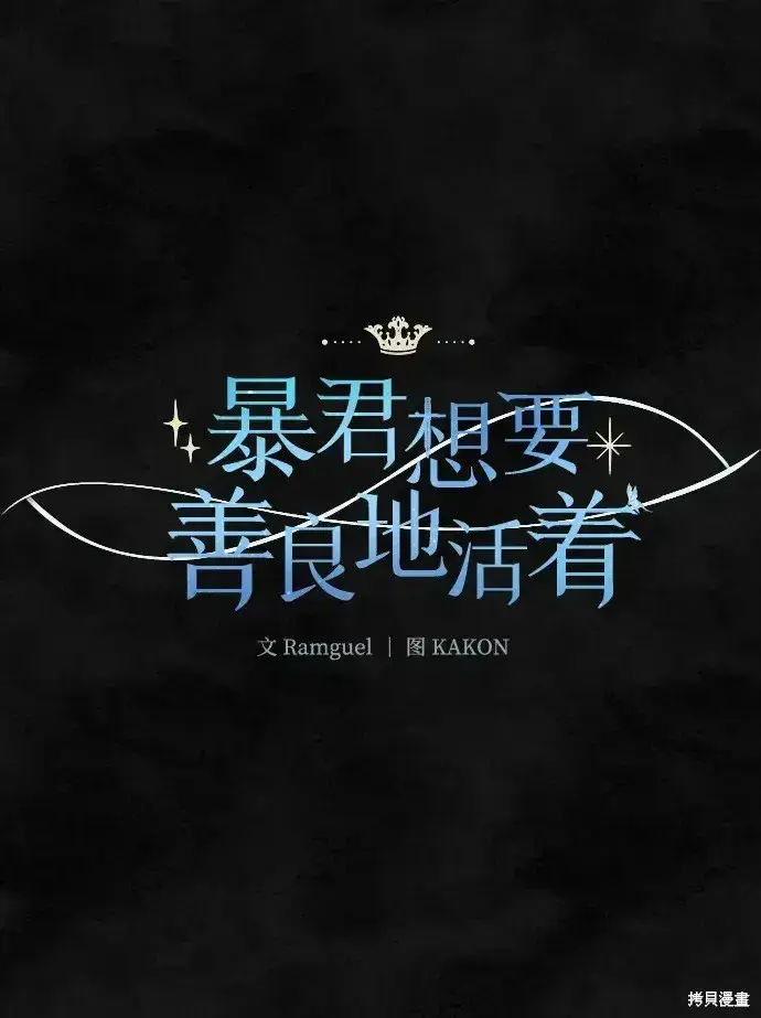 漫画《暴君想要善良地活着》第33话第8张图