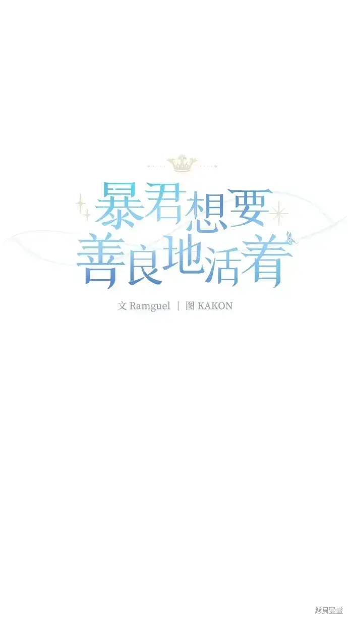 漫画《暴君想要善良地活着》第35话第10张图