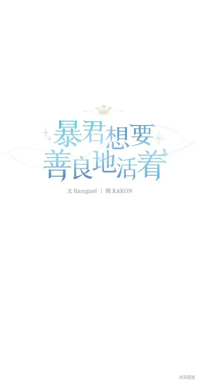 漫画《暴君想要善良地活着》第38话第14张图
