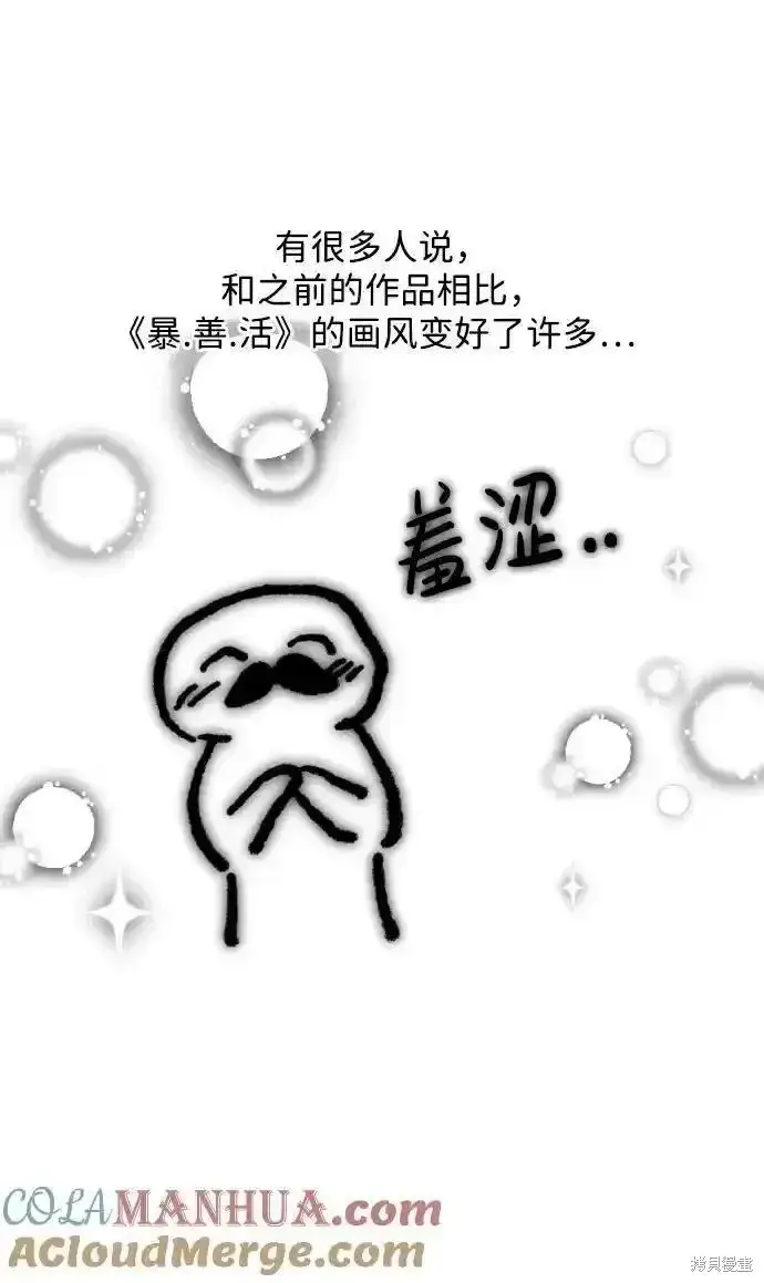 漫画《暴君想要善良地活着》第61话后记第9张图
