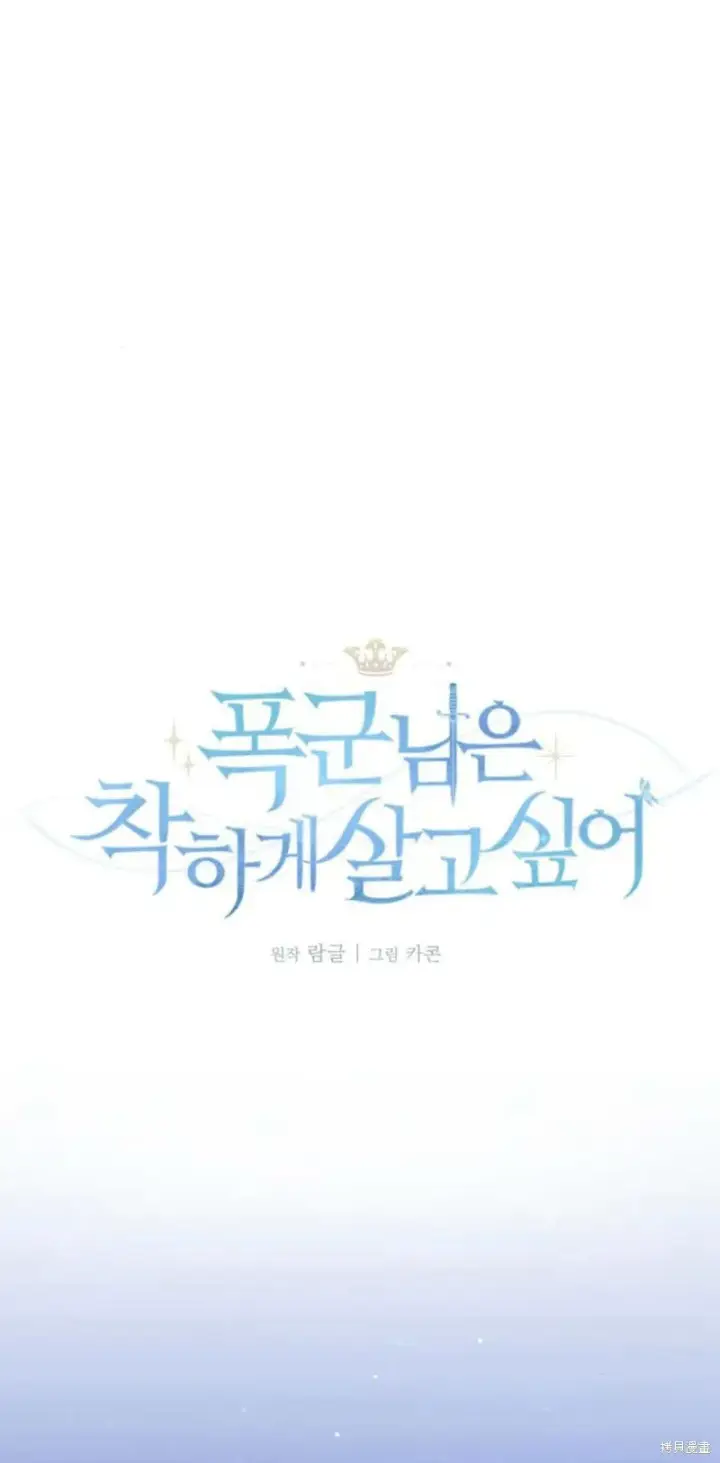 漫画《暴君想要善良地活着》第64话第21张图