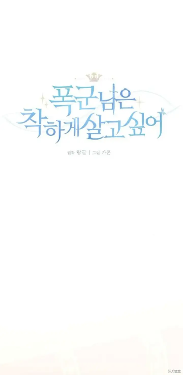 漫画《暴君想要善良地活着》第68话第6张图