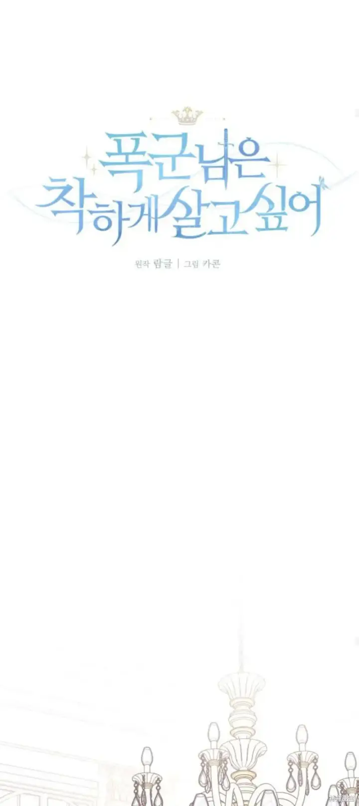 漫画《暴君想要善良地活着》第71话第57张图