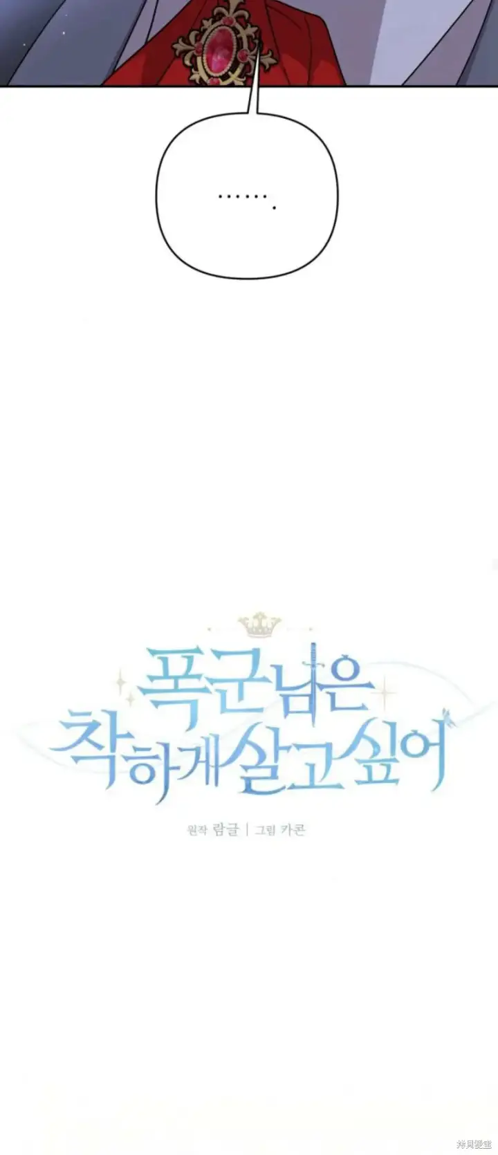 漫画《暴君想要善良地活着》第73话第40张图