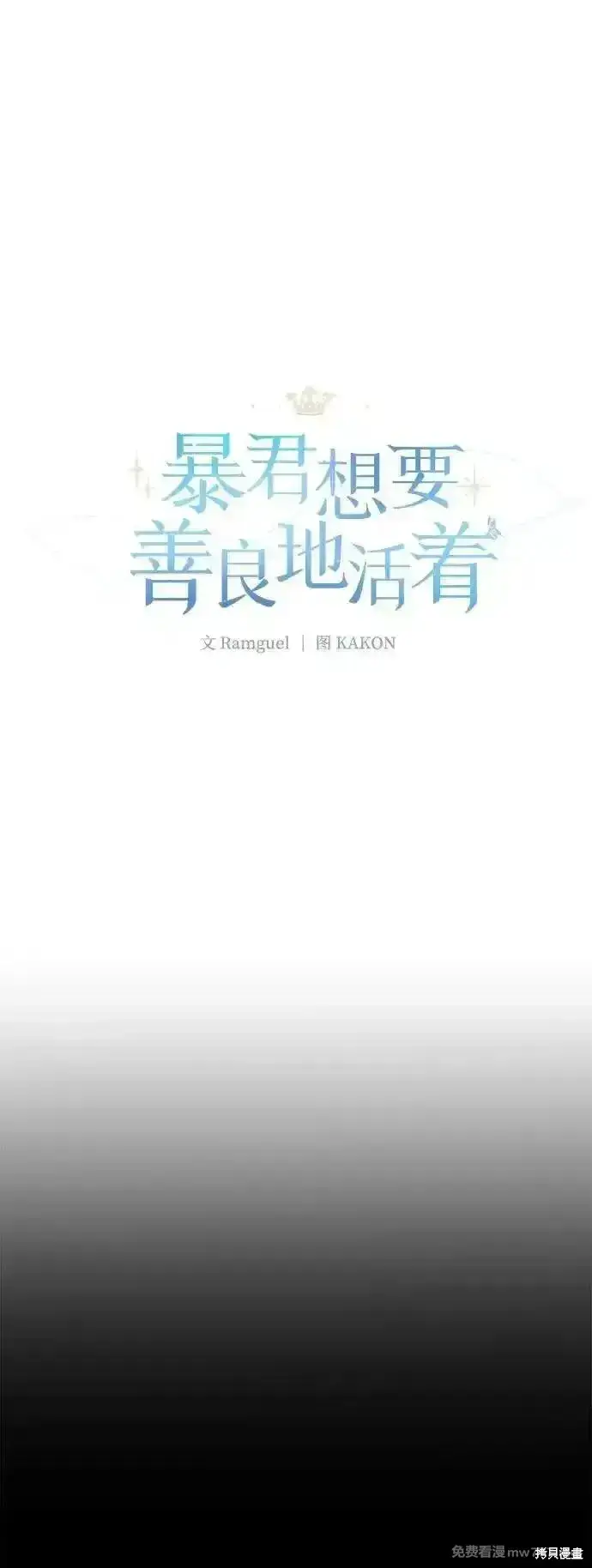 漫画《暴君想要善良地活着》第76话第2张图