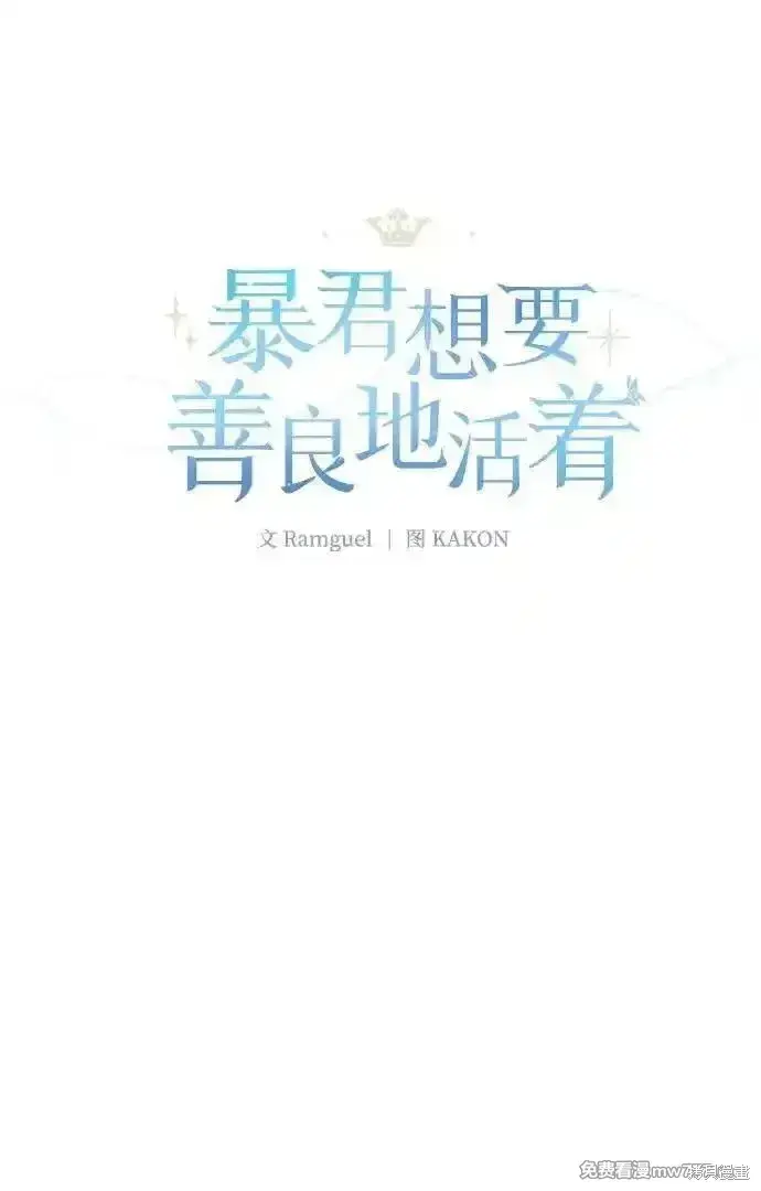 漫画《暴君想要善良地活着》第80话第18张图