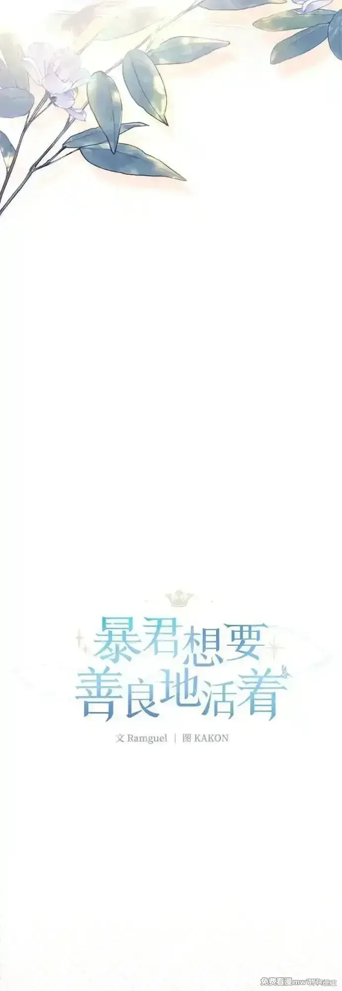 漫画《暴君想要善良地活着》第83话第7张图