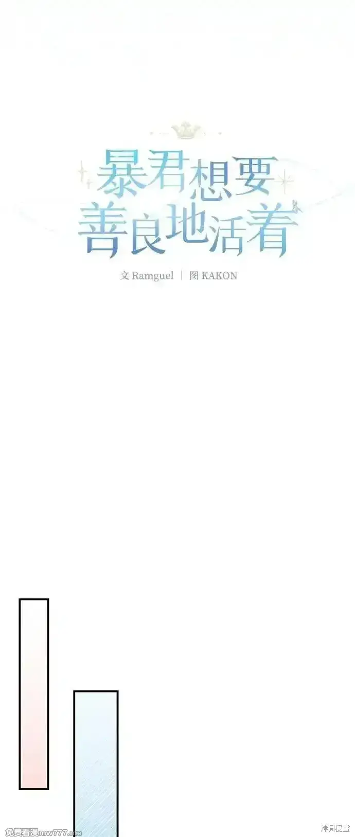 漫画《暴君想要善良地活着》第85话第59张图