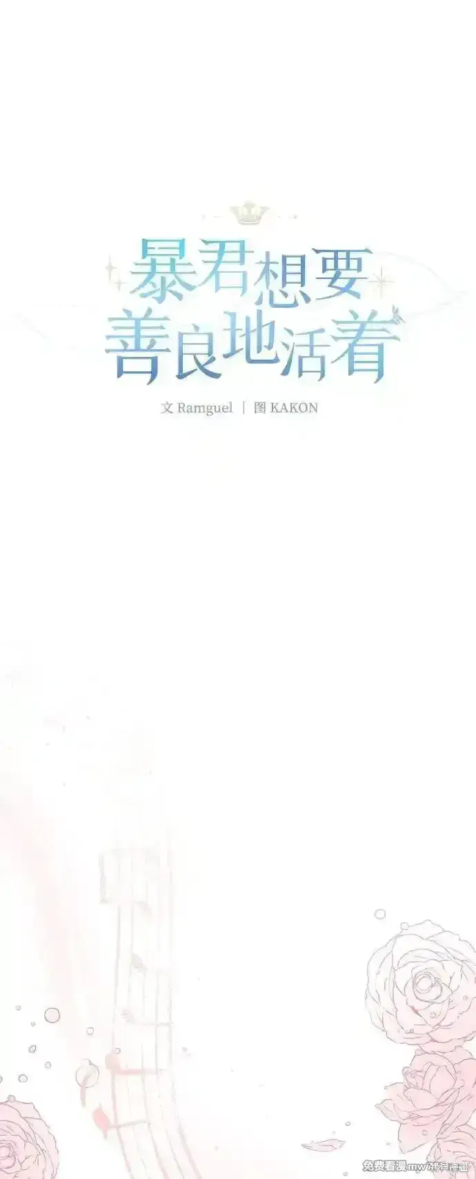 漫画《暴君想要善良地活着》第86话第13张图