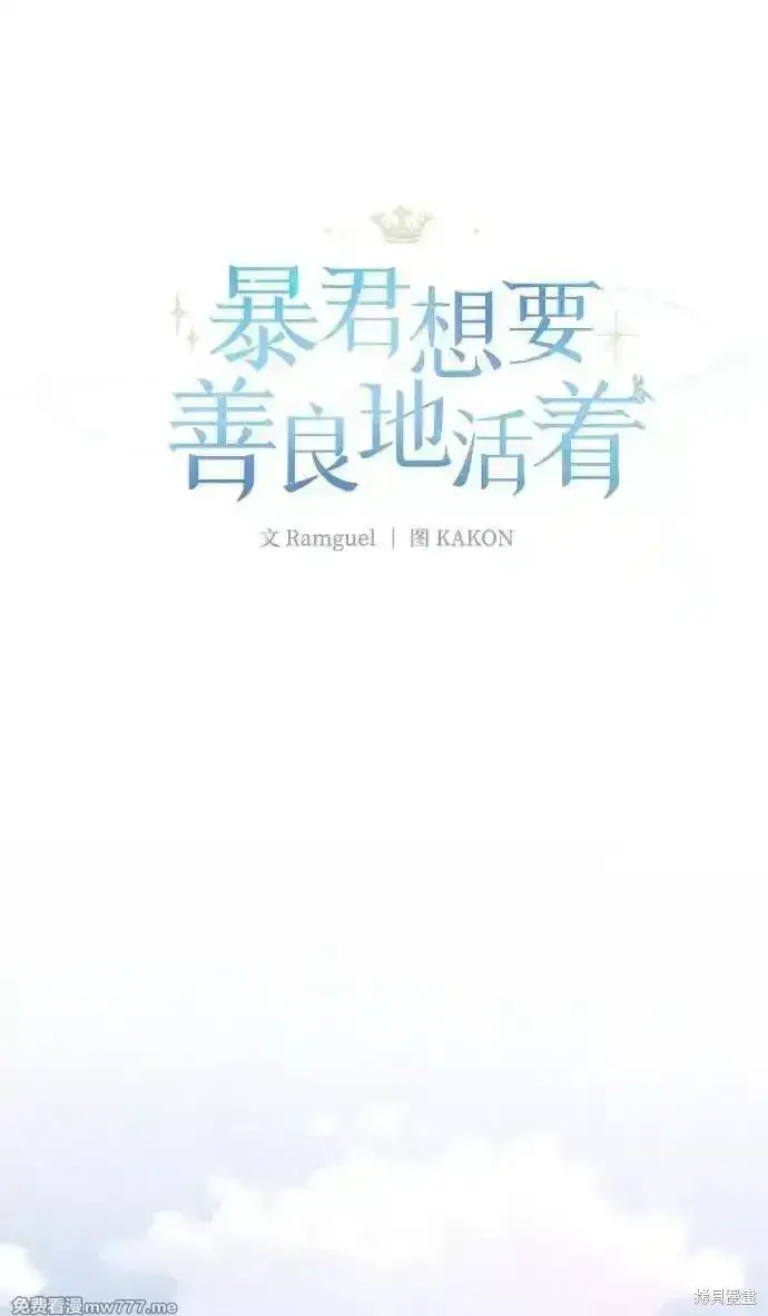 漫画《暴君想要善良地活着》第87话第30张图