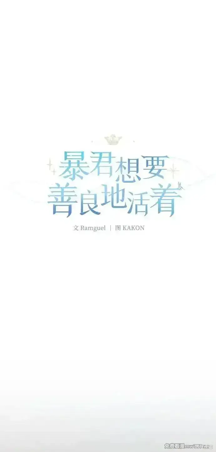 漫画《暴君想要善良地活着》第89话第2张图