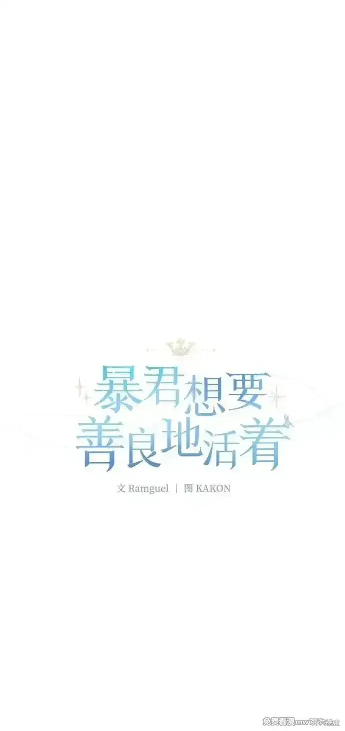 漫画《暴君想要善良地活着》第97话第34张图