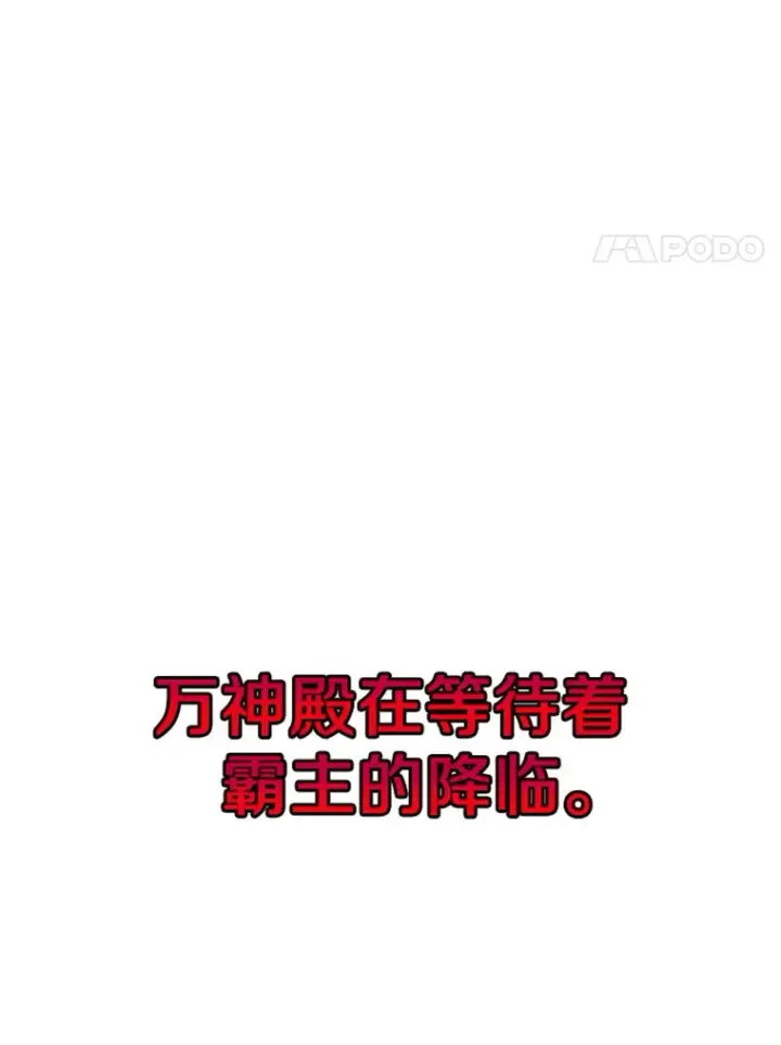 漫画《霸主屹立于地狱之上》3.万神殿中的降临任务第118张图