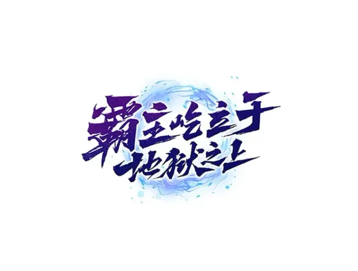漫画《霸主屹立于地狱之上》19.突遭暗杀第150张图