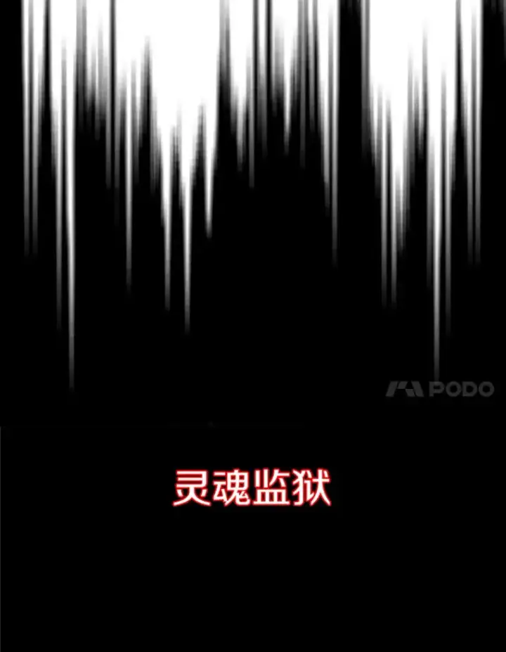 漫画《霸主屹立于地狱之上》20.鬼王的灵魂监狱1第78张图