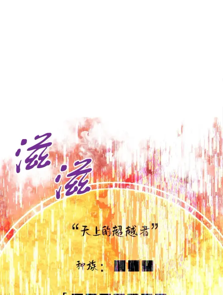 漫画《霸主屹立于地狱之上》46.天上的超越者第78张图