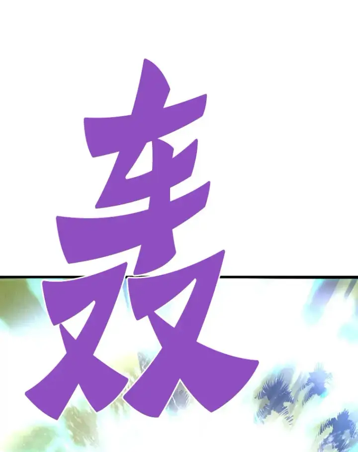 漫画《霸主屹立于地狱之上》48.攻略A级时空裂缝第74张图