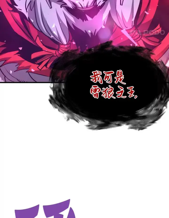 漫画《霸主屹立于地狱之上》52.雪狼之王第57张图
