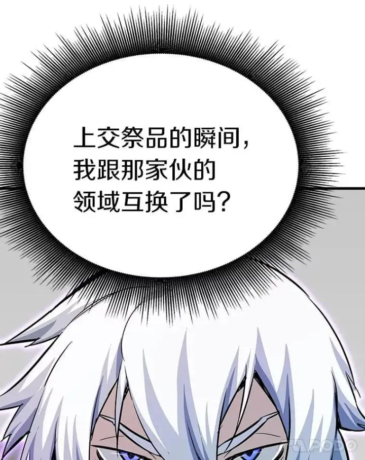 漫画《霸主屹立于地狱之上》84.领域互换第39张图