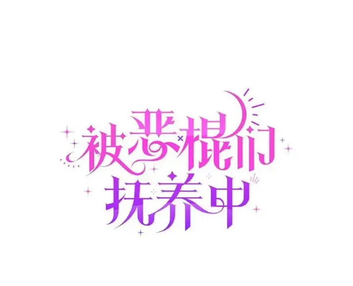《被恶棍们抚养中》53.他笑了图19