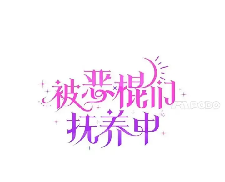 《被恶棍们抚养中》56.龙（本季完）图58