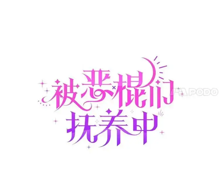 《被恶棍们抚养中》57.复活计划图68