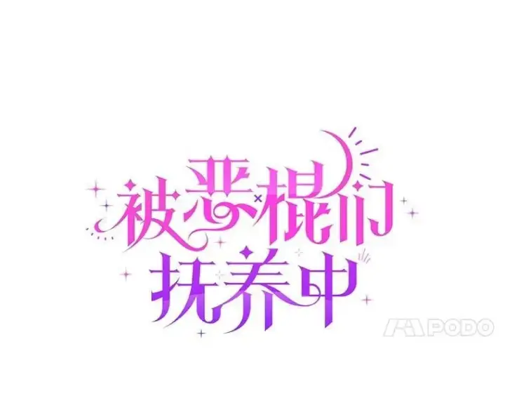 漫画《被恶棍们抚养中》63.庄周梦蝶第60张图