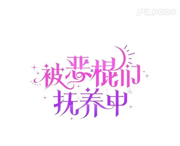 《被恶棍们抚养中》73.龙的父母图29