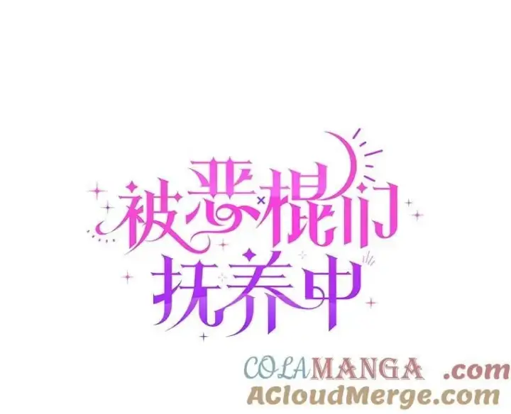 《被恶棍们抚养中》76.龙珠图61