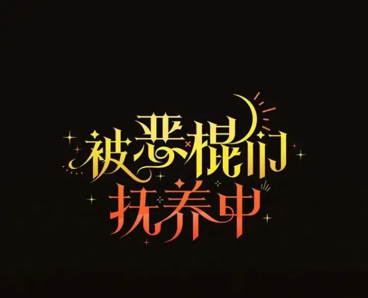 《被恶棍们抚养中》33.逃出拍卖场图36