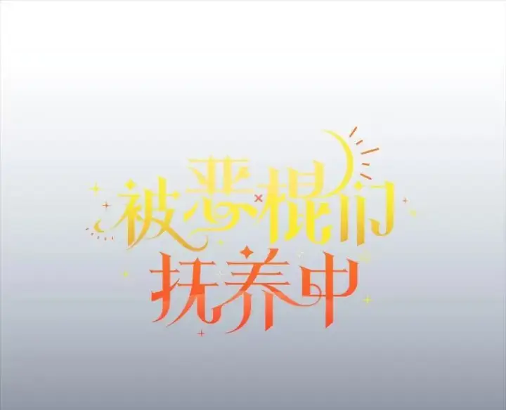 《被恶棍们抚养中》42.梦境？图83
